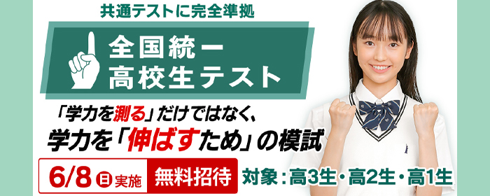 全国統一高校生テスト