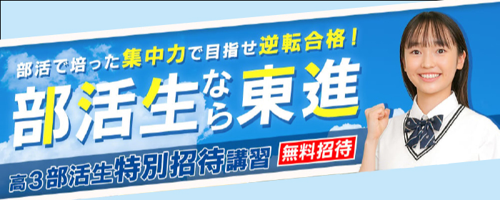 高３部活生特別招待講習