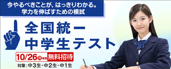 全国統一中学生テスト