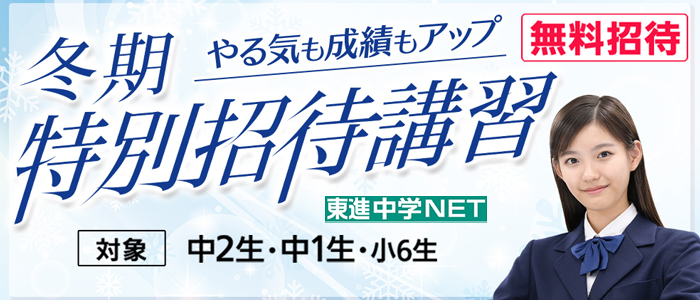 中学NET冬期特別招待講習