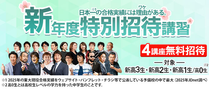 新年度特別招待講習