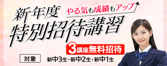 中学NET新年度特別招待講習