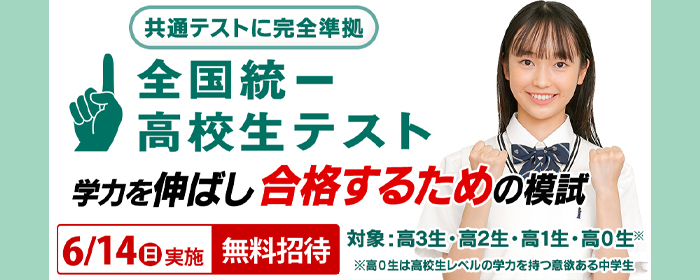 全国統一高校生テスト