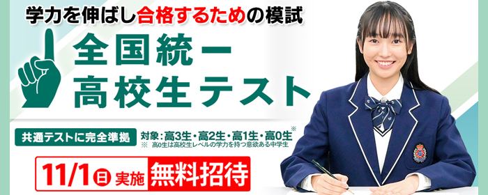 全国統一高校生テスト