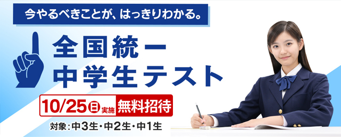 全国統一中学生テスト