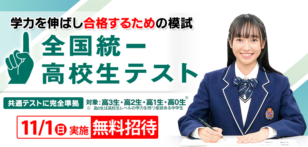 全国統一高校生テスト　お申し込み受付中！ 