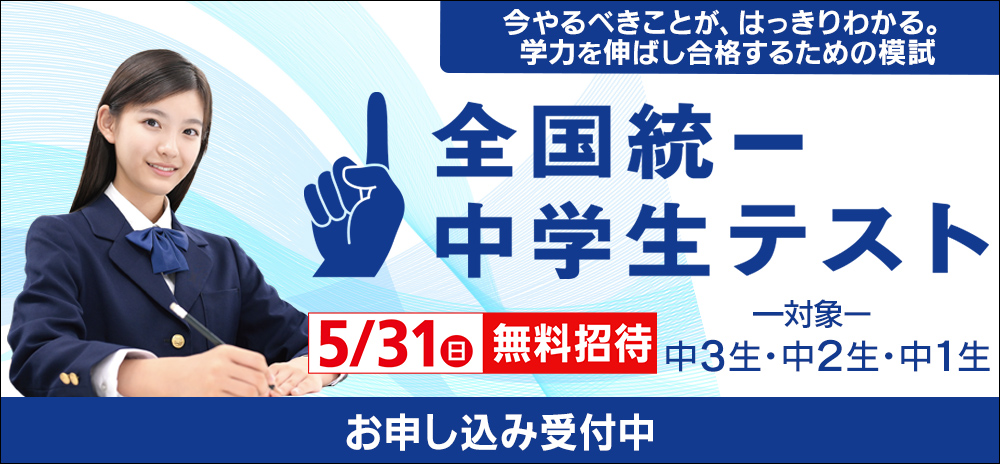 全国統一中学生テスト　9/11(金)よりお申し込み受付開始！ 