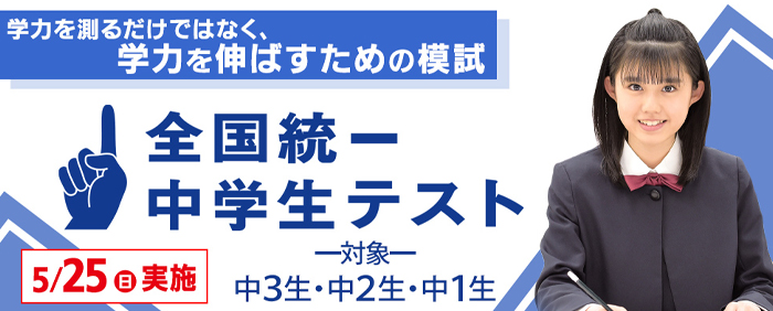 全国統一中学生テスト 9/11(金)よりお申し込み受付開始!