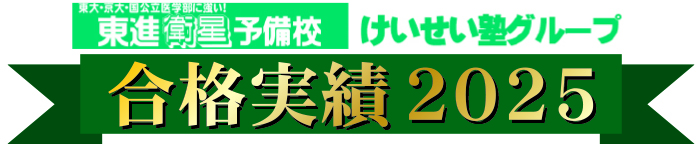 けいせい塾の合格実績2020